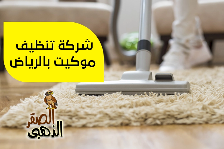 شركة تنظيف موكيت بالرياض